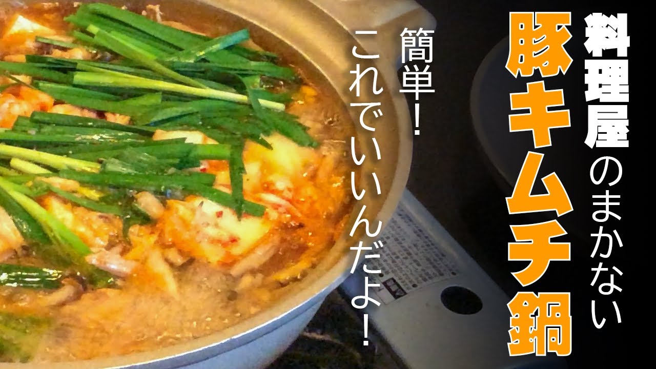 超簡単！【豚キムチ鍋】料理屋のまかないなんてこんなもん！でもうまい