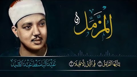 سورة المزمل للقارئ الشيخ عبد الباسط عبد الصمد
