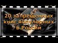 20 ЗАПРЕЩЕННЫХ КНИГ ПОПУЛЯРНЫХ В РОССИИ