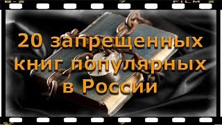 20 ЗАПРЕЩЕННЫХ КНИГ ПОПУЛЯРНЫХ В РОССИИ 20 ЗАПРЕЩЕННЫХ КНИГ ПОПУЛЯРНЫХ В РОССИИ