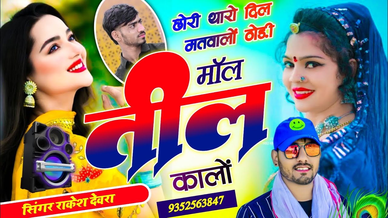 (2183)INSTA VAYARAL TRRENDGI SONG RAKESH DEVRA छोरी थारो दिल मतवालों ठोडी मॉल तील कालो 