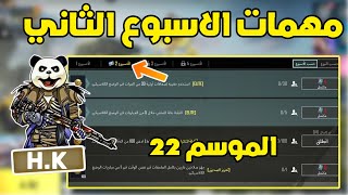 شرح مهمات الاسبوع الثاني الموسم 22 ببجي موبايل | pubg mobile