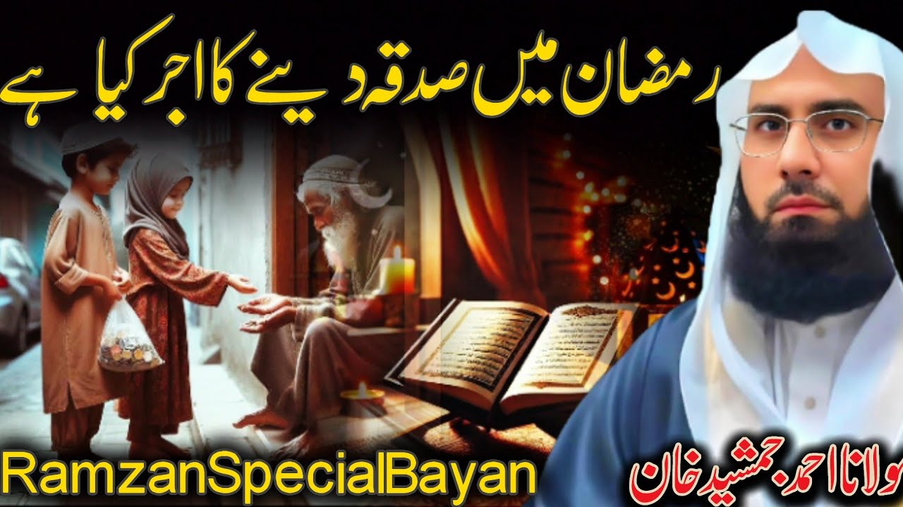 Ramzan Mein Sadqa Denay Ka Ajar | Sadqa Dena Na Chorhna | Molana Ahmad Jamshed Khan