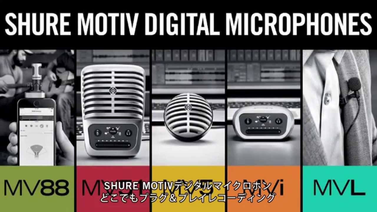 MOTIV デジタルマイク＆レコーディングソリューション - YouTube