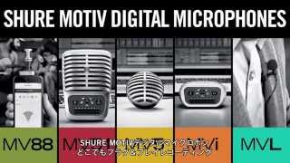 MOTIV デジタルマイク＆レコーディングソリューション