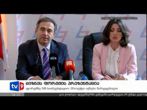 ახალი 2 | ბიზნეს ფორუმის პრეზენტაც. | 29.11.12