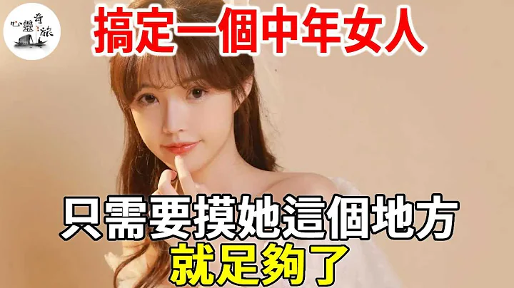 搞定中年女人，不用每天聯繫，只需要摸她這個地方，就足夠了！| 心靈奇旅 - 天天要聞