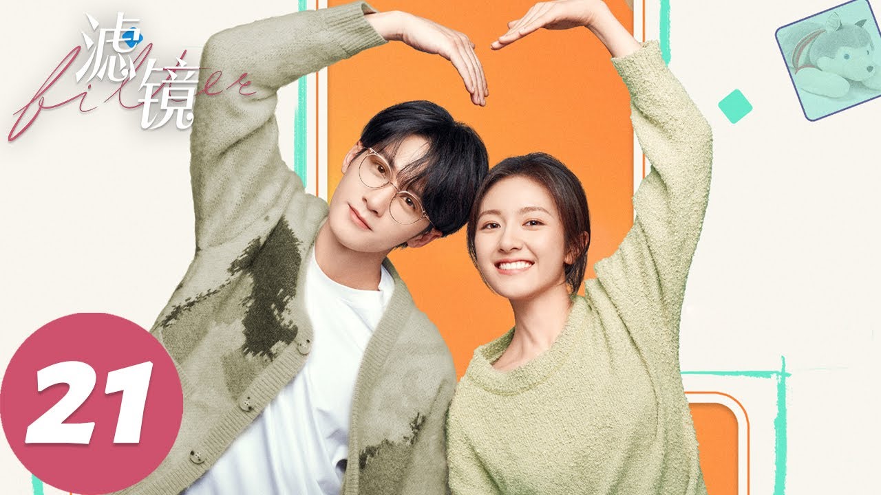 ENG SUB【滤镜 Filter】EP21 橙橙全胜唐竟同时出现（檀健次、李兰迪）