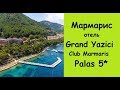 Мармарис отель GRAND YAZICI Club Marmaris Palas/ Отель Гранд Язычи 5*