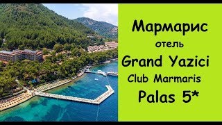 Мармарис отель GRAND YAZICI Club Marmaris Palas/ Отель Гранд Язычи 5*