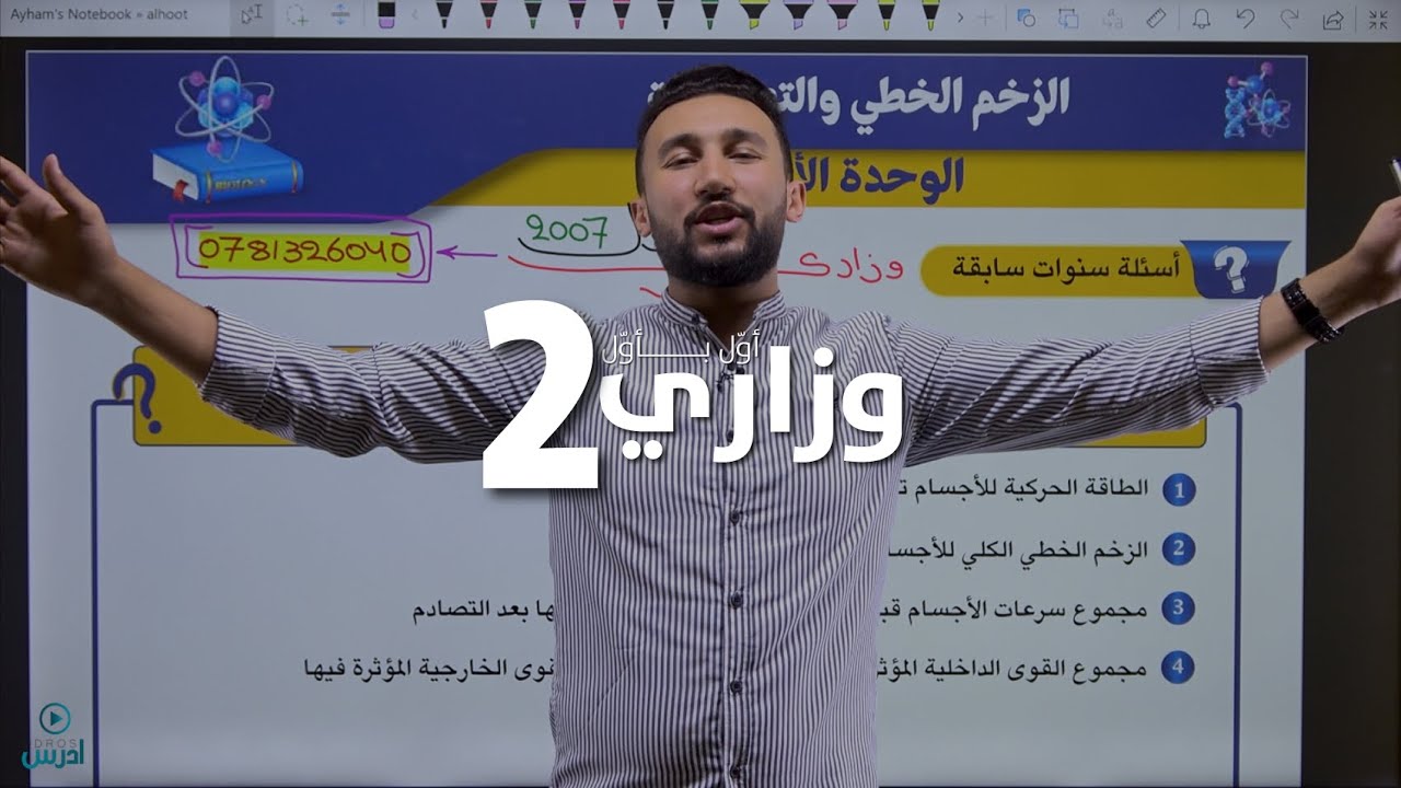 وزاري أول بأول (2) |  التصادمات
