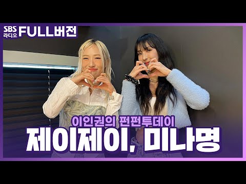 💚 딥앤댑(DEEPNDAP)의 미나명(<strong>Mina</strong> <strong>Myoung</strong>), 제이제이(JJ) 보는 라디오 | 이인권의 펀펀투데이 | 231018