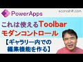PowerApps：これは使えるToolbarモダンコントロール（ギャラリー内での編集機能を作る。IsSelected属性）