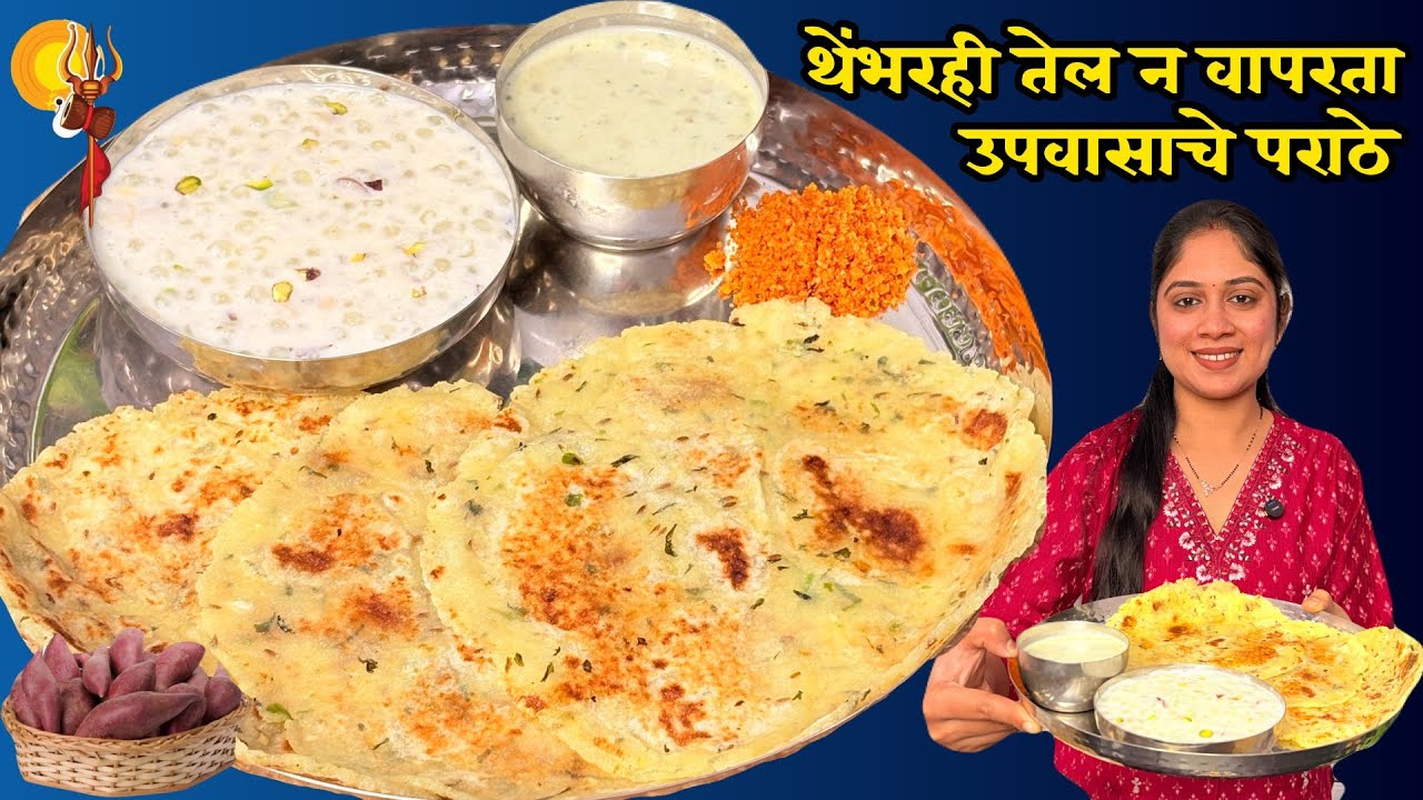 उपवास विशेष”जराही भगर,थेंभरही तेल न वापरता” खरपूस उपवासाचे पराठे,खीर।Upawas Recipe।Upvasache Parathe