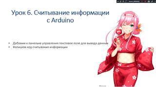 Урок 6. Считываем информацию с Arduino. Связываем Arduino и телефон на Android через Bluetooth. Урок 6. Считываем информацию с Arduino. Связываем Arduino и телефон на Android через Bluetooth.