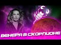 Венера в Скорпионе