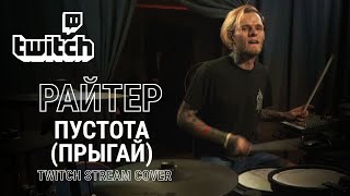 РАЙТЕР - ПРЫГАЙ (Twitch stream cut) Моменты со стримов