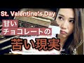 甘いチョコレートの裏側にある真実をお伝えします！バレンタインデーの前に知っておいて欲しいお話