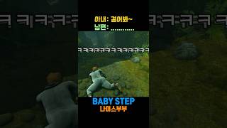 아내: 걸어봐~ 남편 : ...........?! #babystep  #게임 #게임부부 #종합게임채널 #나이스부부