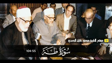 محمود خليل الحصري | طــــه 55-104 | تلاوة نادرة من تسجيـلات الإذاعة المصرية !! جودة عالية HD