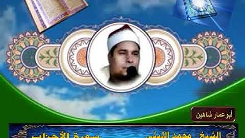 الشيخ محمد الليثى - سورة الأحزاب