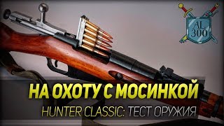 НА ОХОТУ С МОСИНКОЙ ◆ The Hunter Classic ◆ Тест оружия НА ОХОТУ С МОСИНКОЙ ◆ The Hunter Classic ◆ Тест оружия