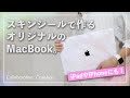 iPadやMacBookを可愛くしよう！CaseAppのスキンシールが良すぎた