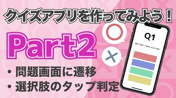 【Xcode12/Swift5】クイズアプリ開発講座Part2~csvファイルの読み込み、データをLabelに表示~
