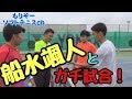 【ソフトテニス】日本代表の船水颯人にもりぞー＆赤魔王が挑む！！