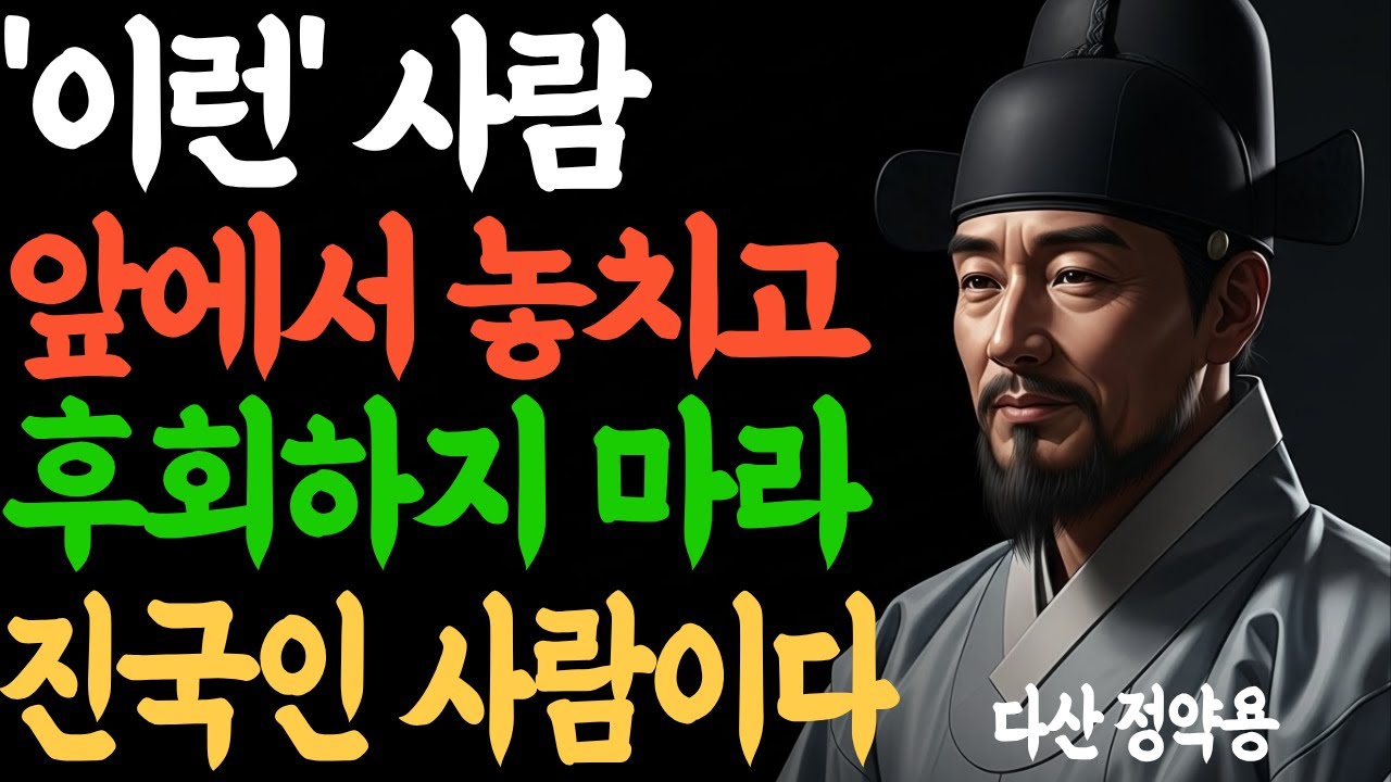 '이런' 사람 놓치고 땅을 치고 후회하지 마라 진국인 사람이다 l 정약용의 사람 분별법 l 진짜 인연과 가짜 인연 l 인생 명언 l 인간관계 l 조언 l 철학 l 마음 행복