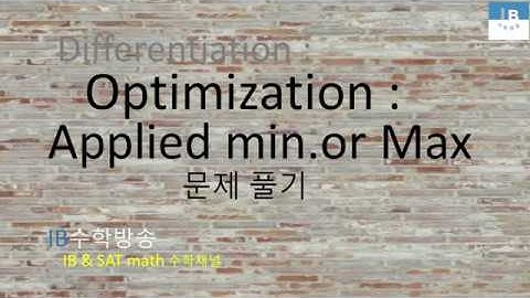 [ IB DP , CIE AS/A 레벨  math 수학 , AP Calculus 강의 26.12] 최대최소 Optimization, Applied min. or Max. 기본문제
