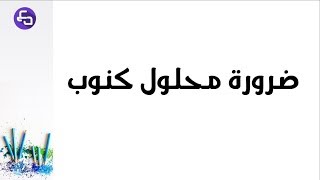 الدرس 07:علوم طبيعية اولى متوسط ضرورة محلول كنوب