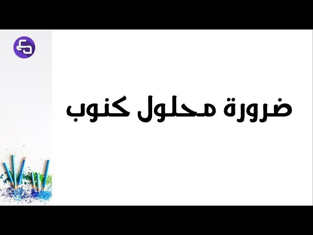 الدرس 07:علوم طبيعية اولى متوسط ضرورة محلول كنوب