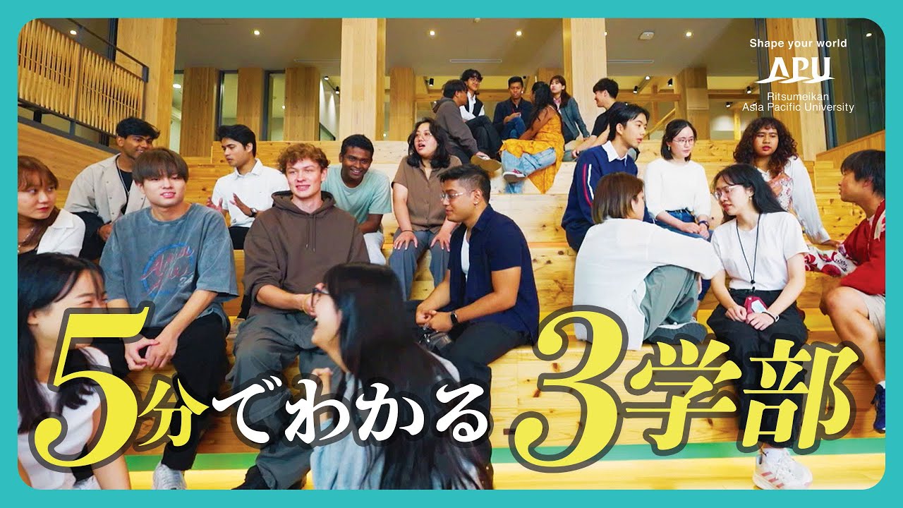 5分でわかる。APUの3学部 | 立命館アジア太平洋大学 | 学部ごとのディスカッション | #apu #国際大学 #留学 #立命館アジア太平洋大学