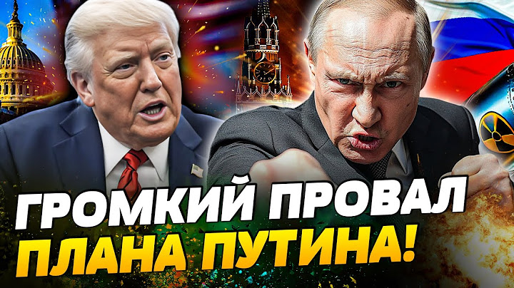 🚨 ВСЁ МЕНЯЕТСЯ! ПУТИН В ЯРОСТИ — «ЯРС» НЕ ВЗЛЕТЕЛ! ТРАМП ВСТУПАЕТ в ЖЁСТКУЮ ИГРУ! ЭТО КОНЕЦ РФ!
