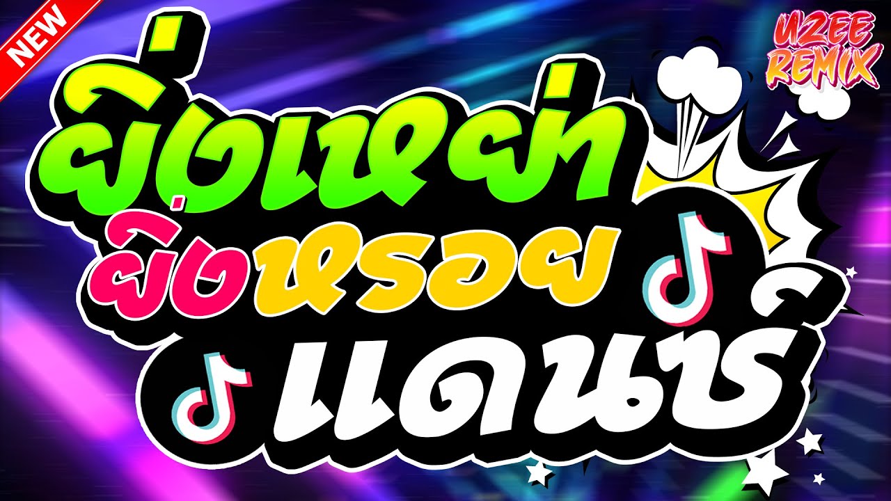 #เพลงแดนซ์2025 ( ยิ่งเหย่า ยิ่งหรอย รวมฮิตเพลงไทย ) MiNi-NonStop 2025 V.16 | UZEEREMIX Ft.DJFEWREMIX