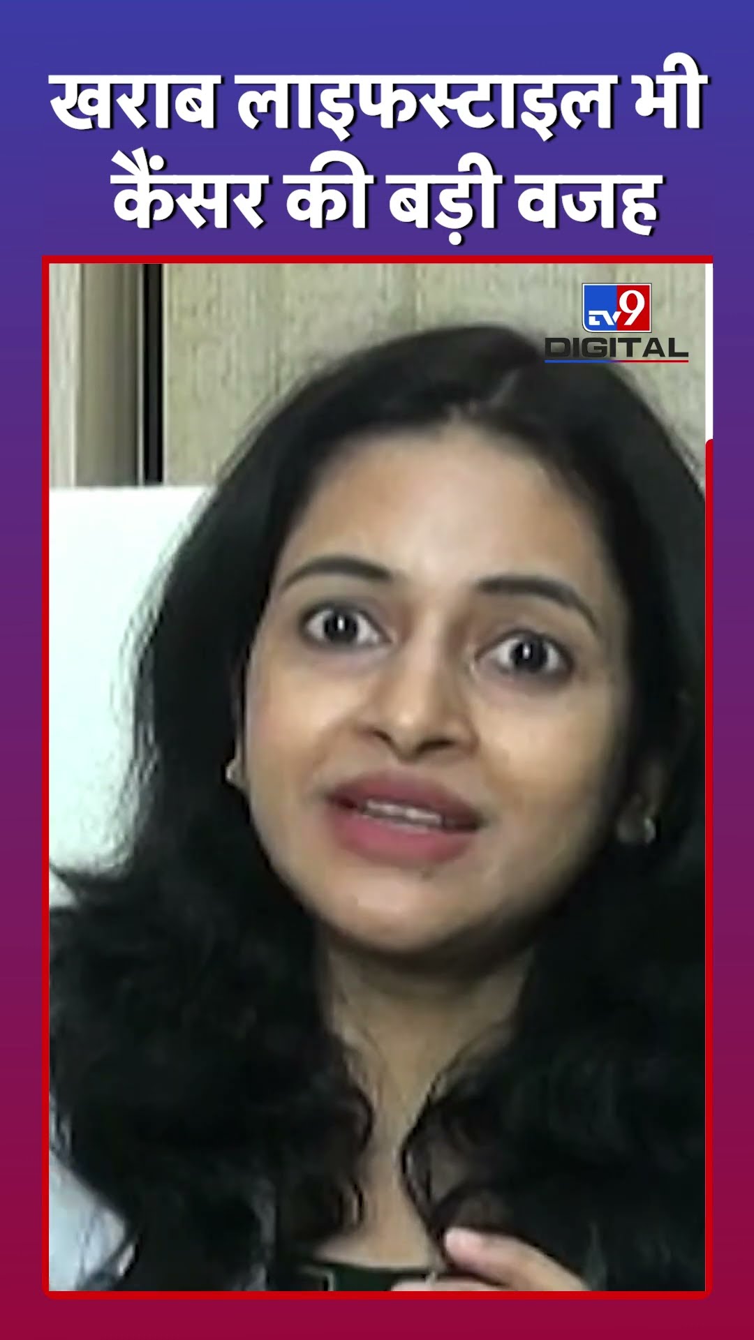 खराब लाइफस्टाइल भी कैंसर की बड़ी वजह#tv9shorts