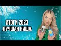 ПАРФЮМЕРНЫЕ ИТОГИ 2023/ЛУЧШИЕ НИШЕВЫЕ АРОМАТЫ 2023 ГОДА 🎅🏻