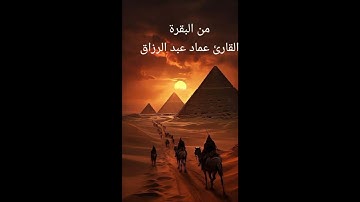 من البقرة /القارئ عماد عبد الرزاق