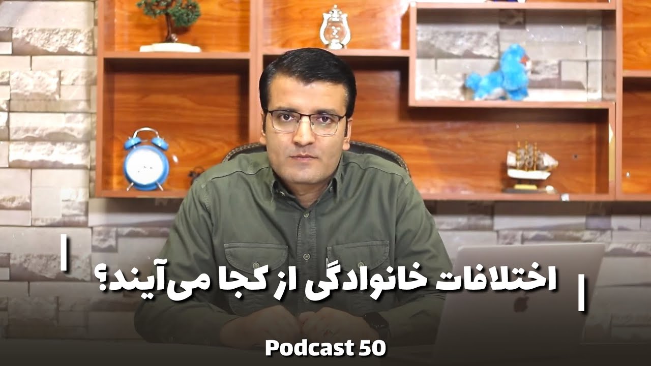 Where do family conflicts come from? | اختلافات خانوادگی از کجا می‌آیند؟ | Sharafuddin Azimi