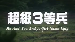 Me and You and a Girl Named Ugly (1997) Dubbing Indonesia