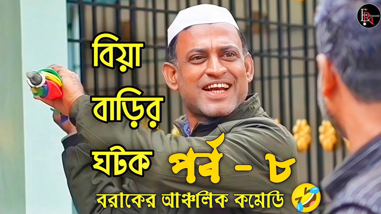 বিয়া বাড়ির ঘটক 🤣 | পর্ব - ৮ | Biya Barir Gotok | বরাকের আঞ্চলিক ভাষায় কমেডি ভিডিও | ERN Comedy