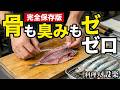 【プロ直伝】イワシの生臭さが完全に消える！プロが教える手開きと極上つみれ汁