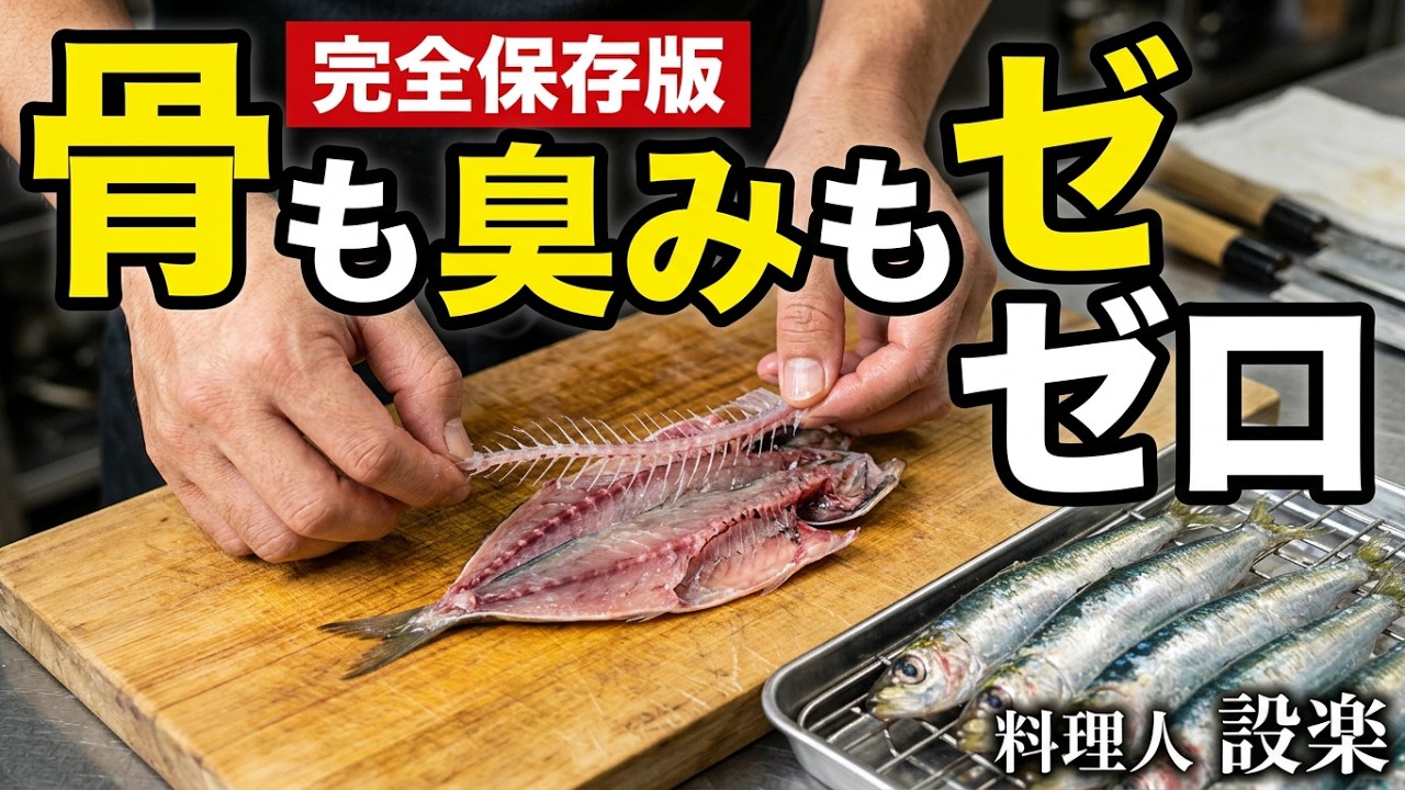 【プロ直伝】イワシの生臭さが完全に消える！プロが教える手開きと極上つみれ汁