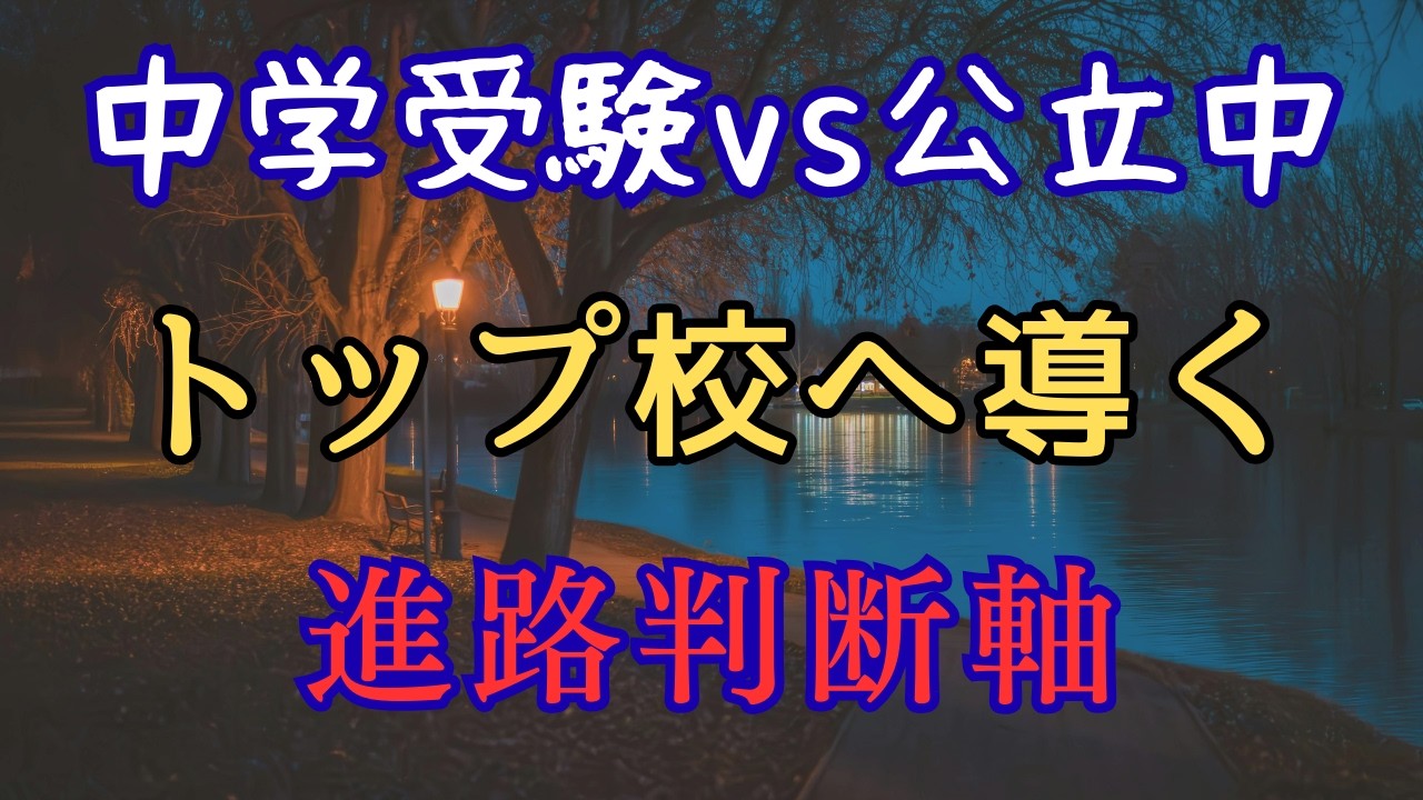 【中学受験vs公立中】トップ校へ導く進路判断軸