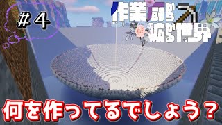 【マイクラマルチ】作業厨から拡がる世界【ゆっくり実況】Part4