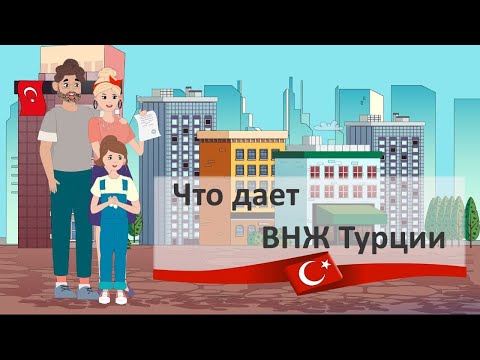 ЧТО ДАЕТ ВИД НА ЖИТЕЛЬСТВО В ТУРЦИИ ► ВНЖ В ТУРЕЦКОЙ РЕСПУБЛИКЕ ИКАМЕТ ► Turk.Estate