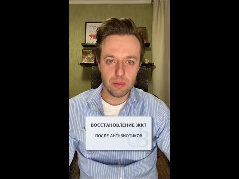 Восстановление жкт после антибиотиков