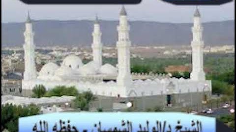 ما تيسر من سورة الجاثية# من رحاب مسجد قباء# لفضيلة الشيخ د /  الوليد الشمسان  - حفظه الله