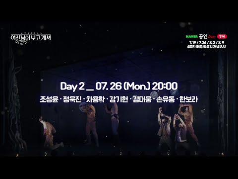 [#여신님이보고계셔] 7.26 (월) 네이버TV 후원라이브 녹화중계 1분 하이라이트 클립!